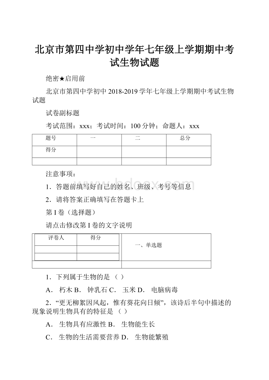 北京市第四中学初中学年七年级上学期期中考试生物试题.docx