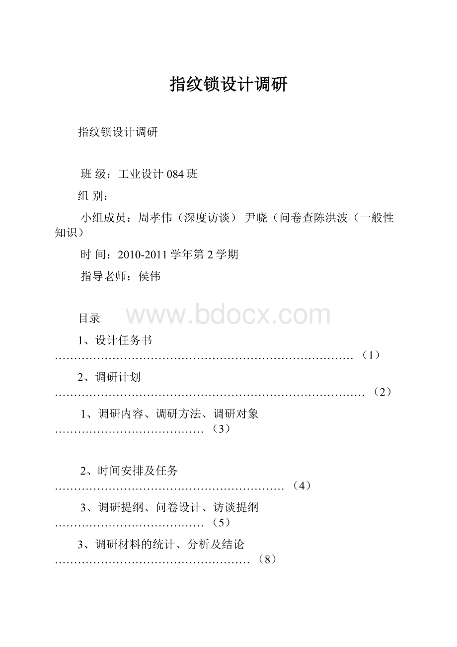 指纹锁设计调研.docx_第1页