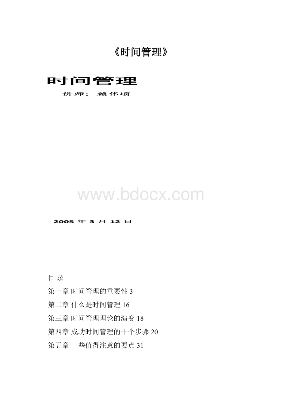 《时间管理》.docx