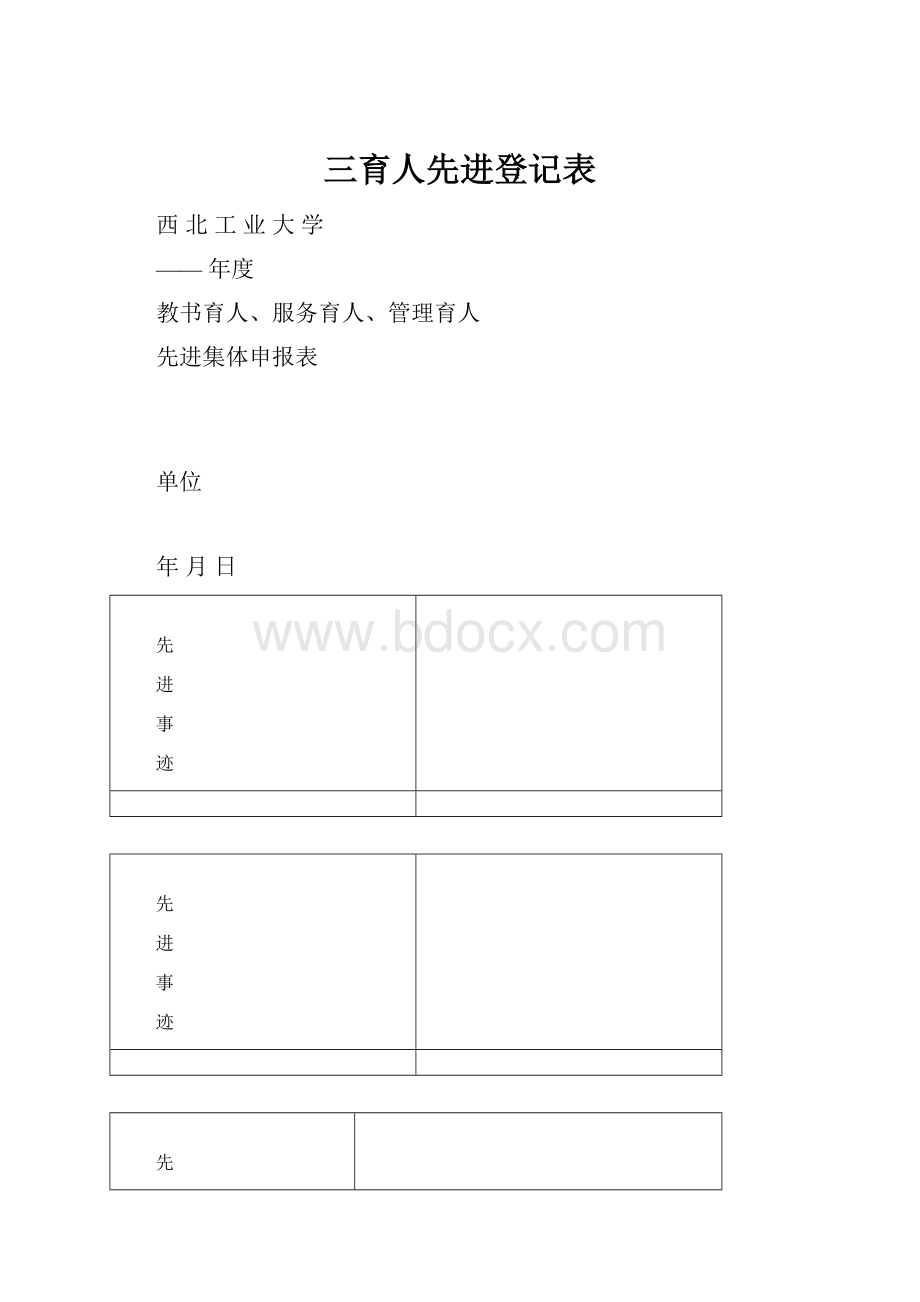 三育人先进登记表.docx