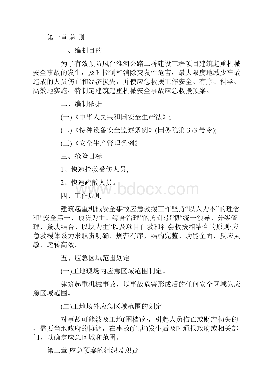 建筑起重机械安全系统事故应急要求措施和救援预案.docx_第2页