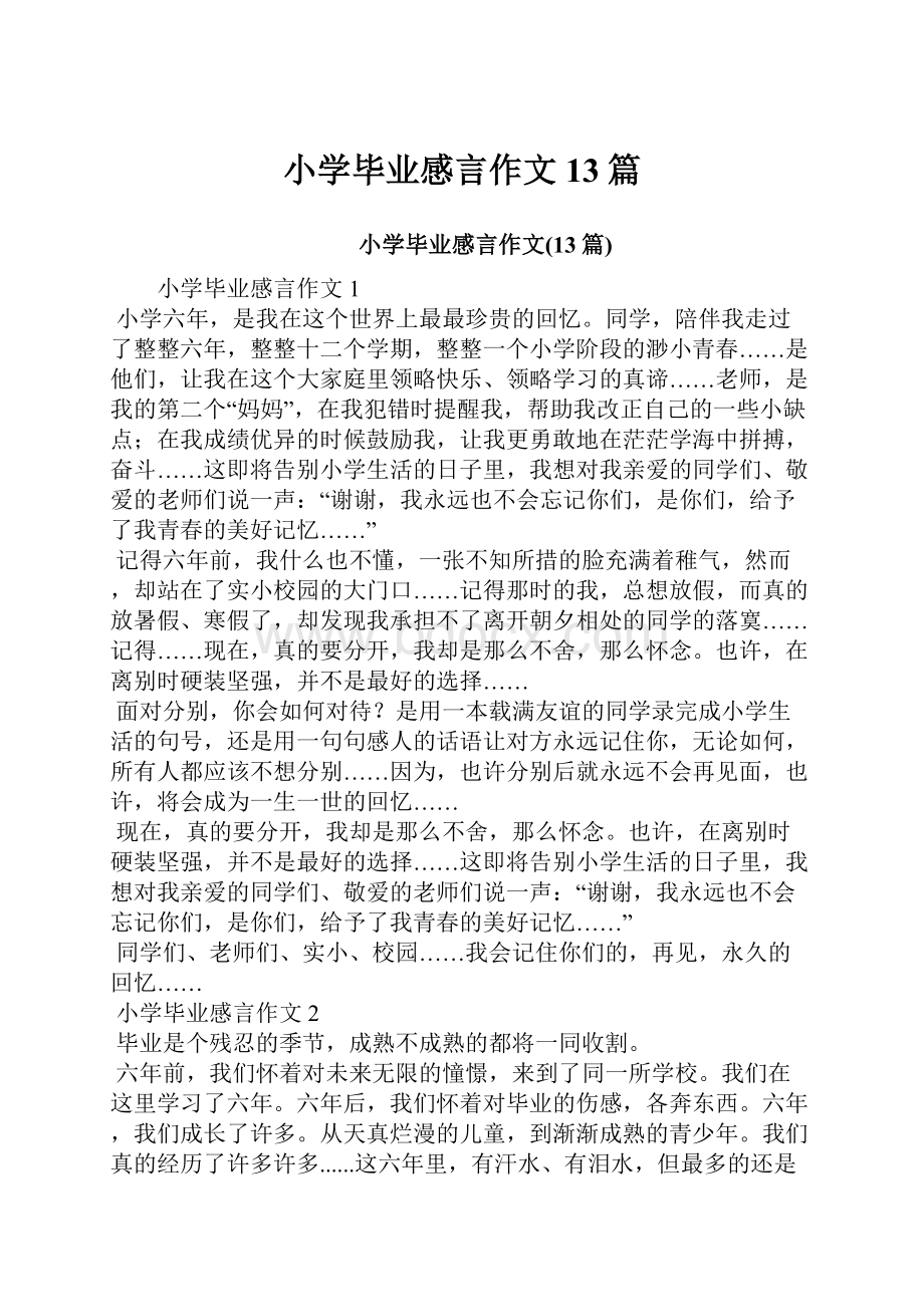 小学毕业感言作文13篇.docx