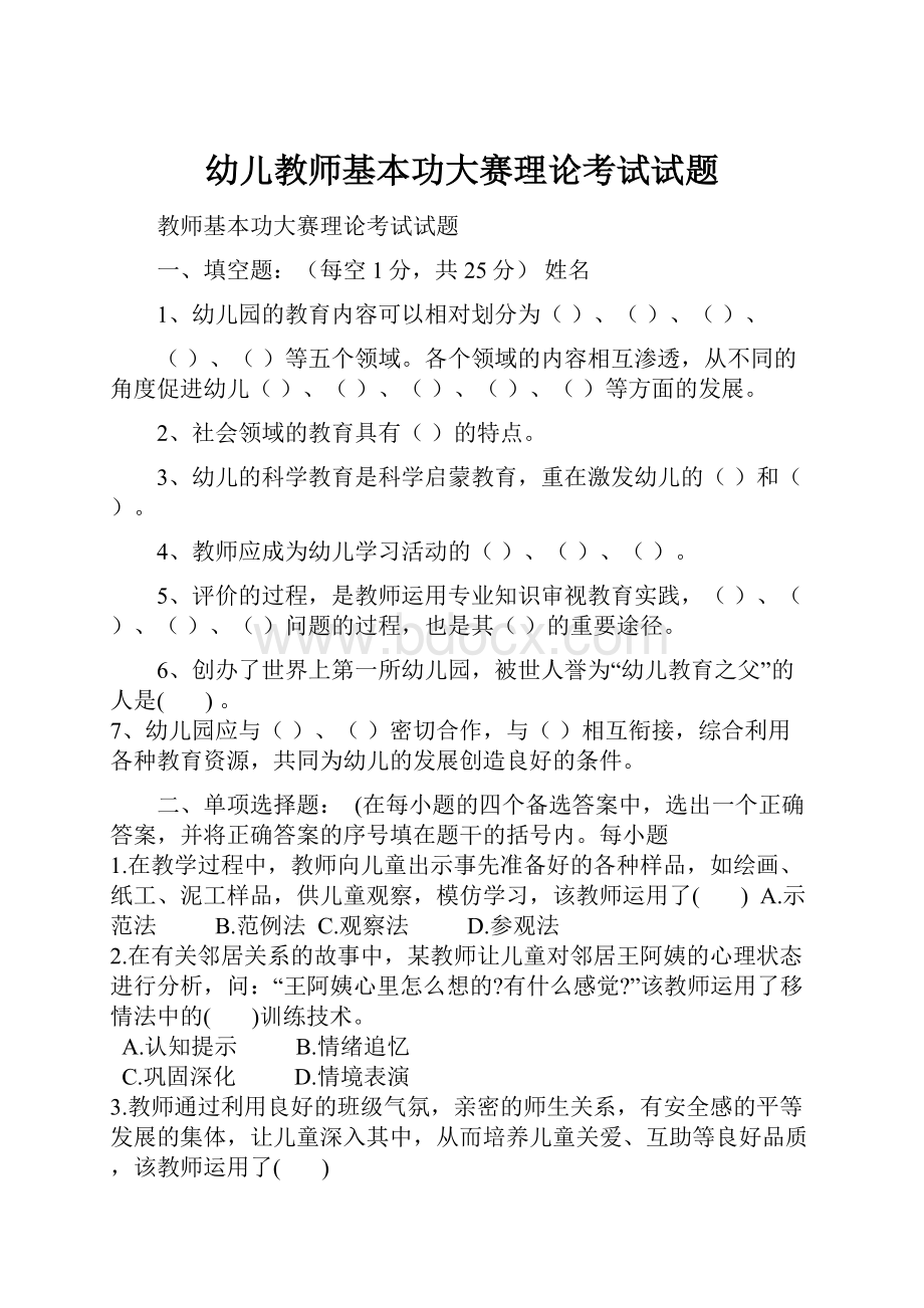 幼儿教师基本功大赛理论考试试题.docx