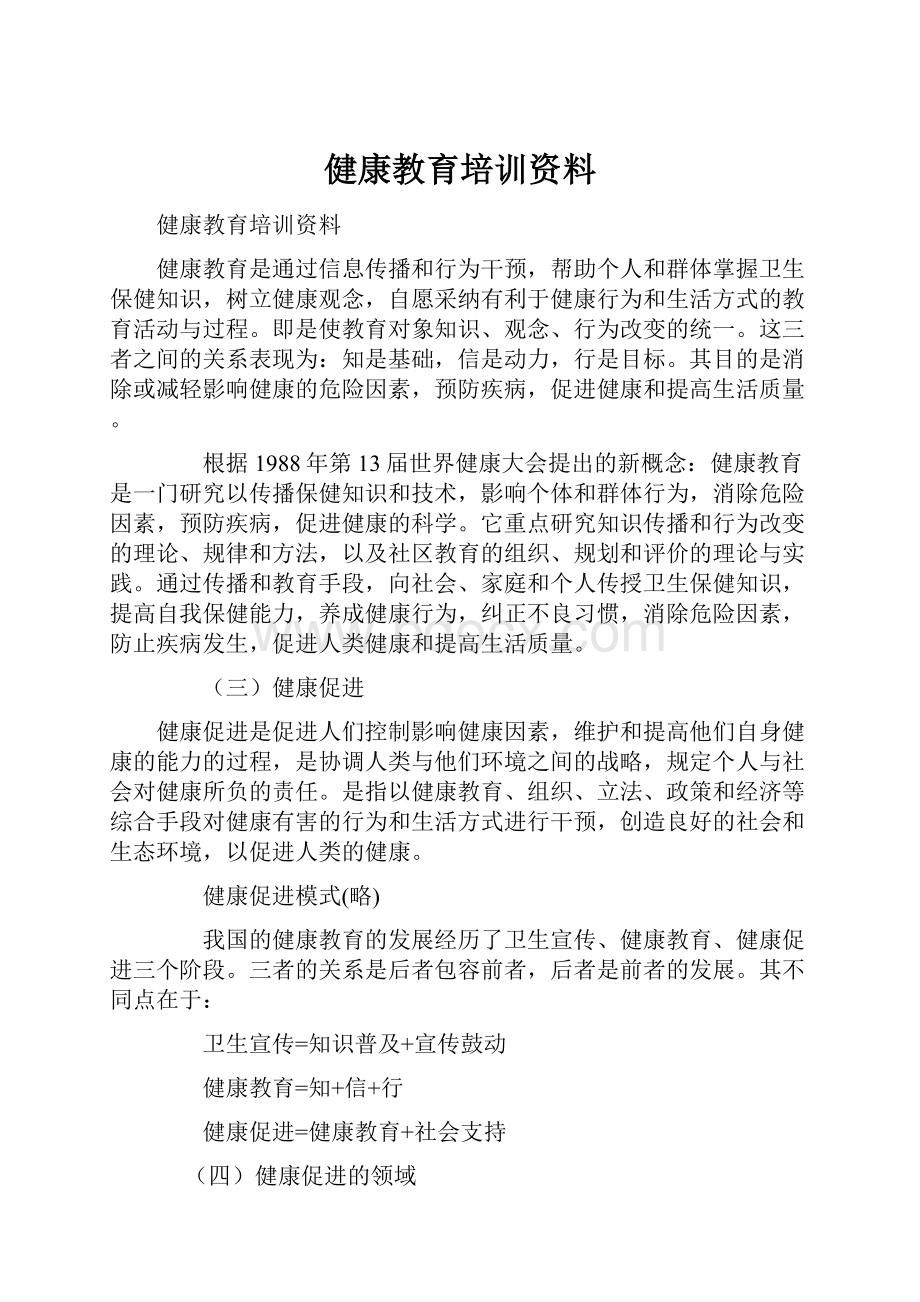 健康教育培训资料.docx