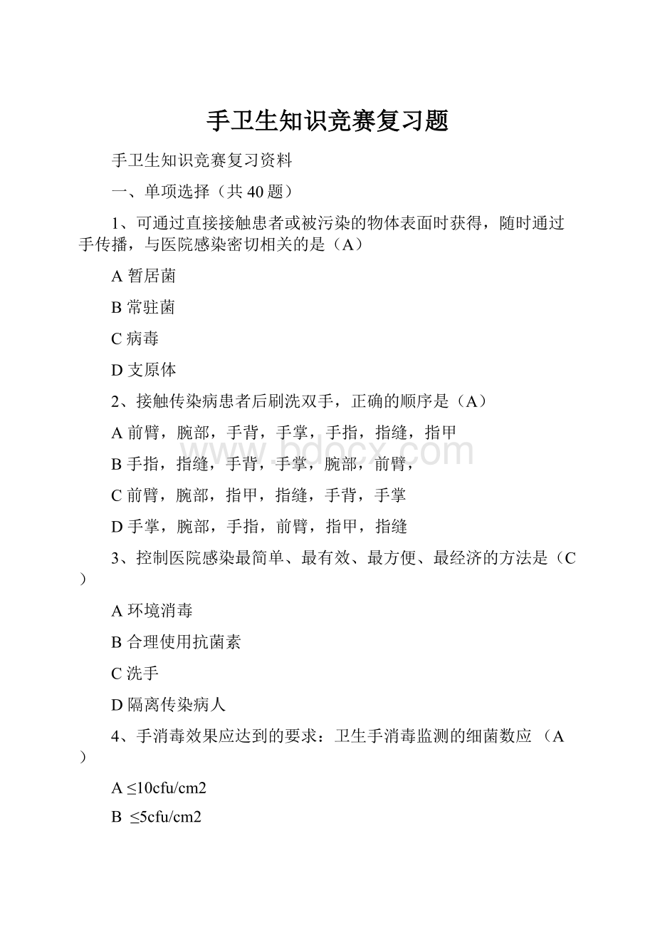 手卫生知识竞赛复习题.docx_第1页