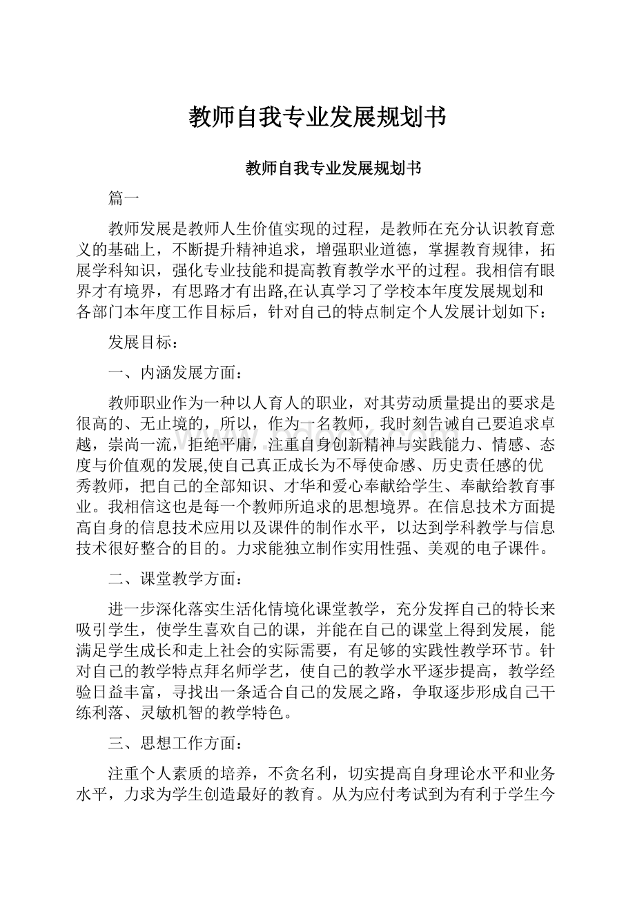 教师自我专业发展规划书.docx