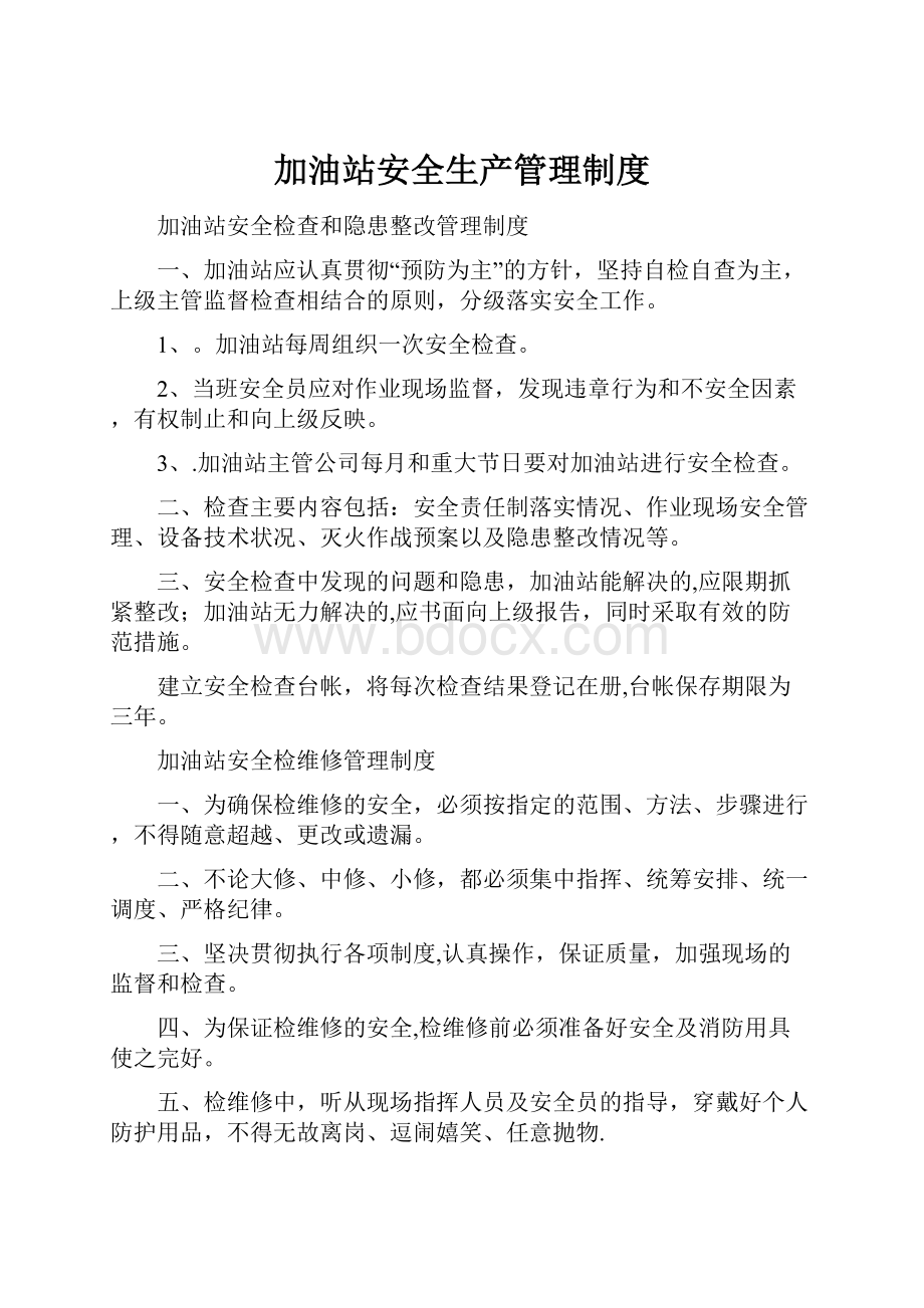 加油站安全生产管理制度.docx_第1页