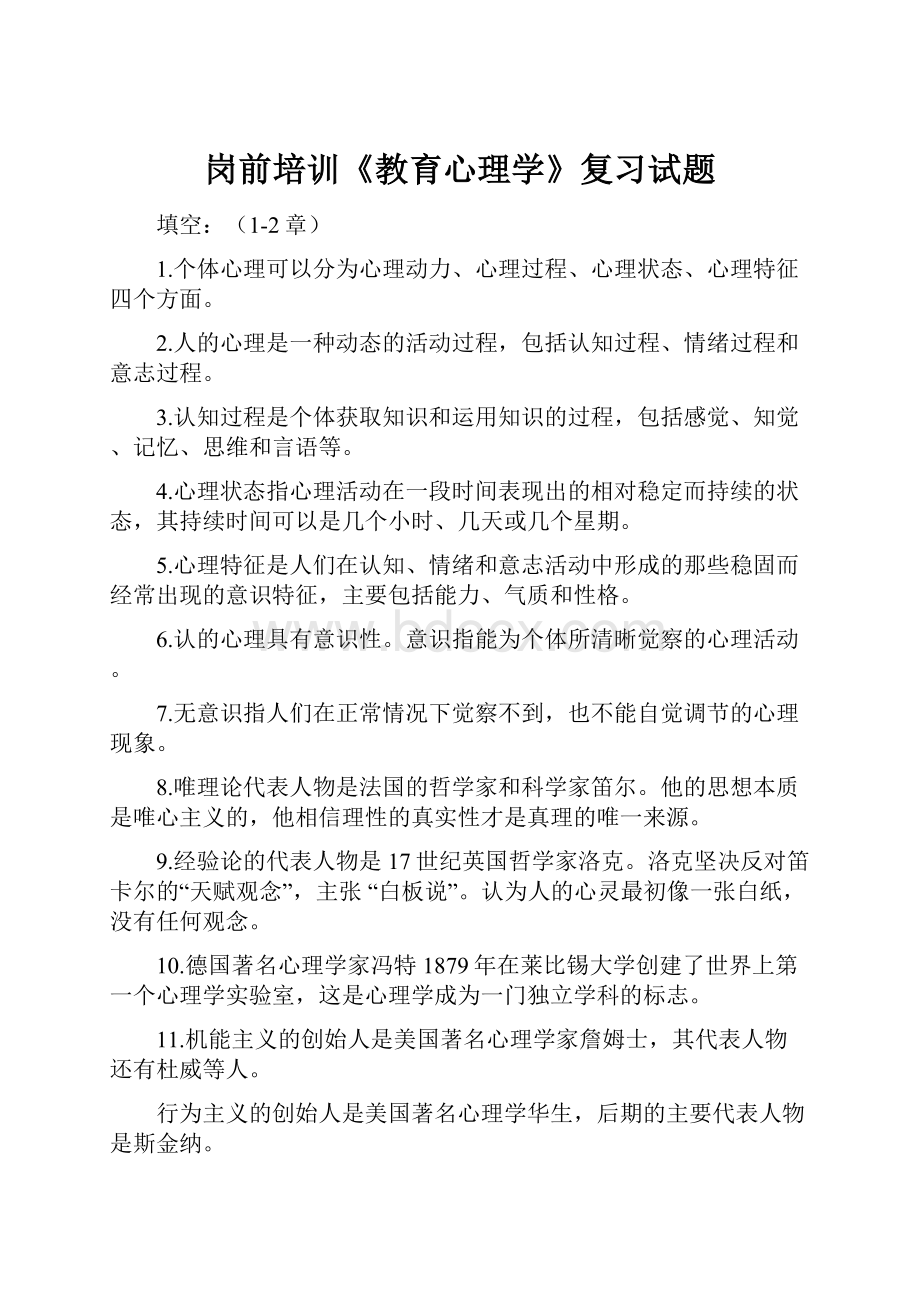 岗前培训《教育心理学》复习试题.docx