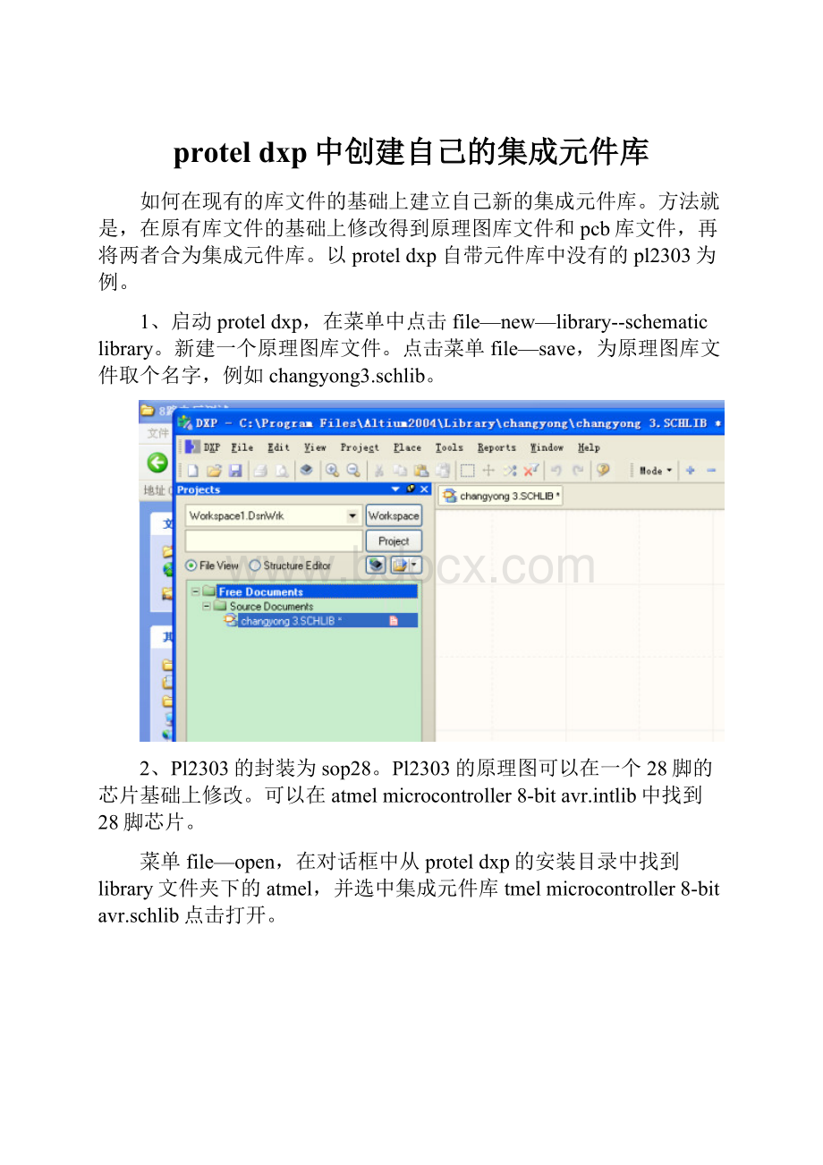 protel dxp中创建自己的集成元件库.docx