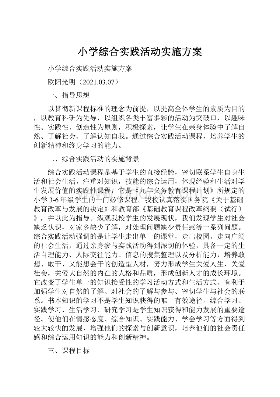 小学综合实践活动实施方案.docx