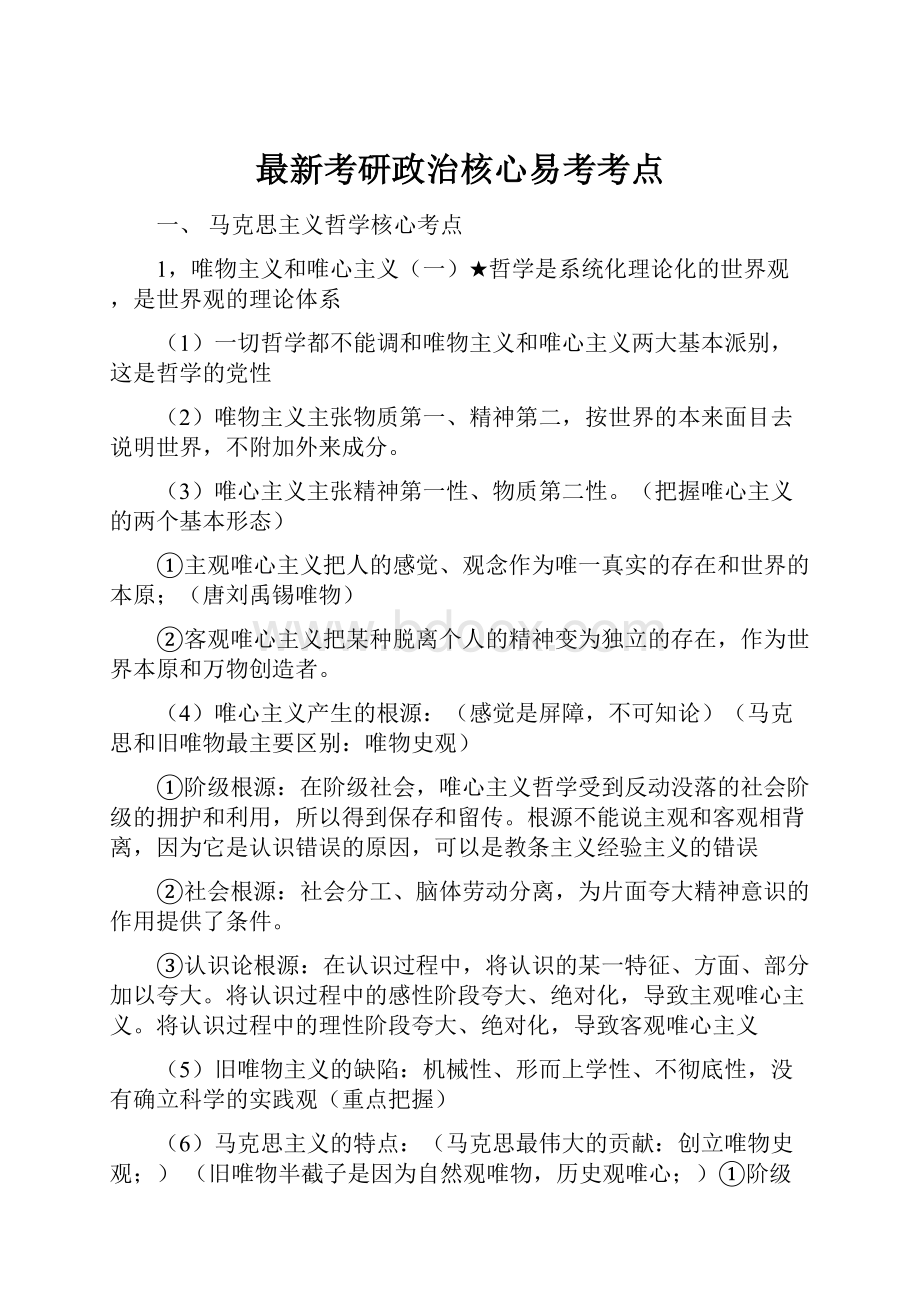 最新考研政治核心易考考点.docx