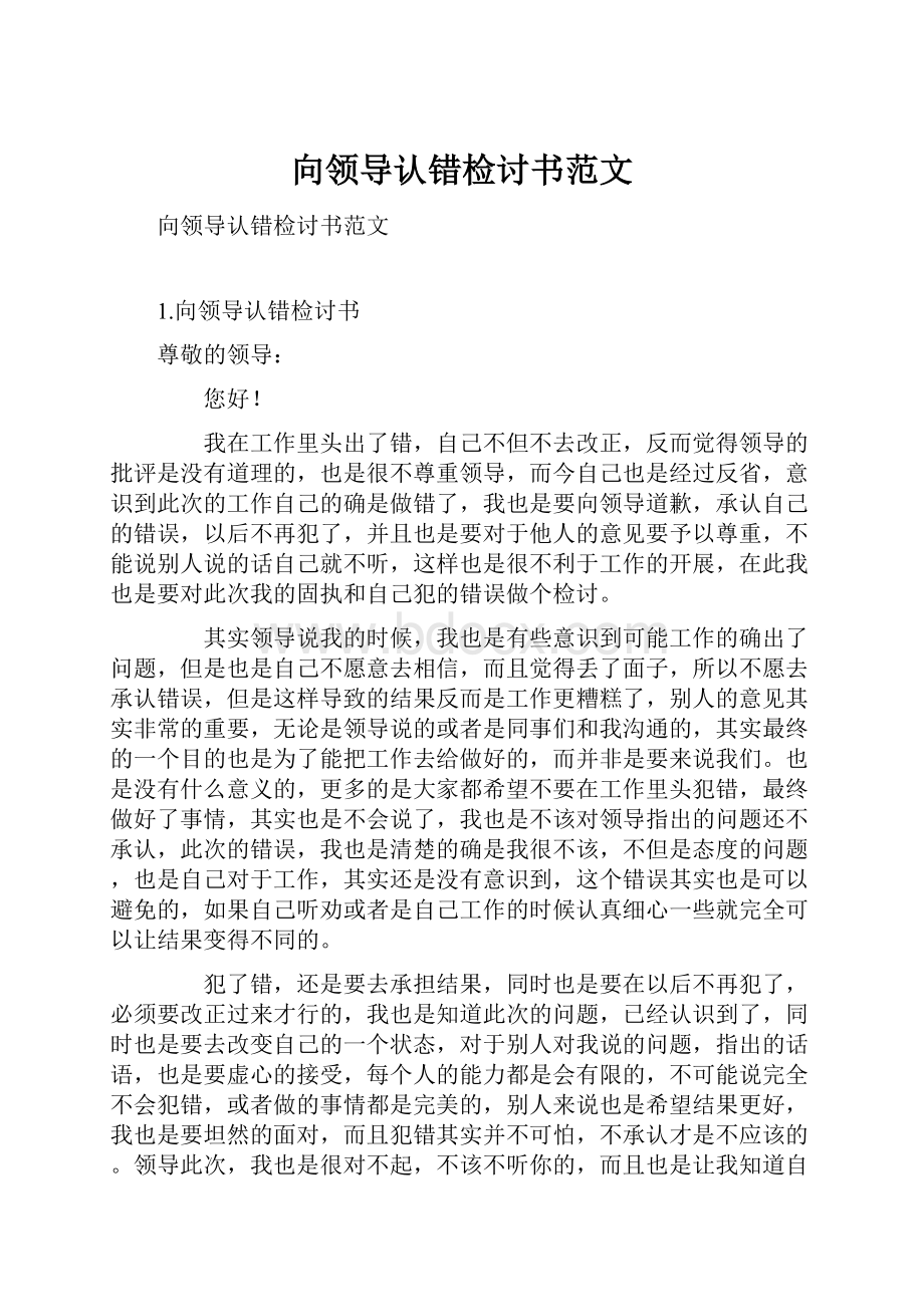 向领导认错检讨书范文.docx