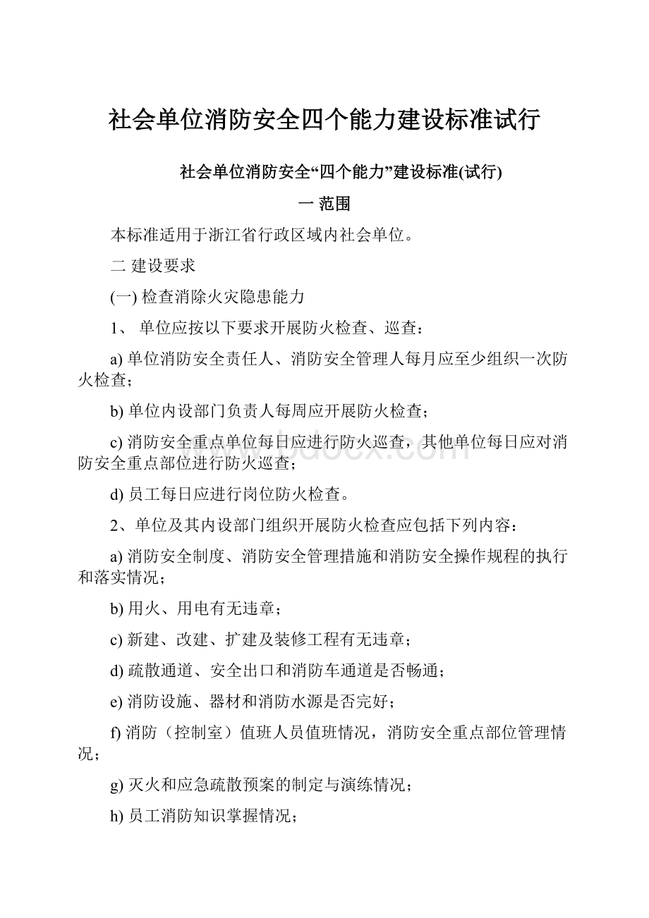 社会单位消防安全四个能力建设标准试行.docx_第1页