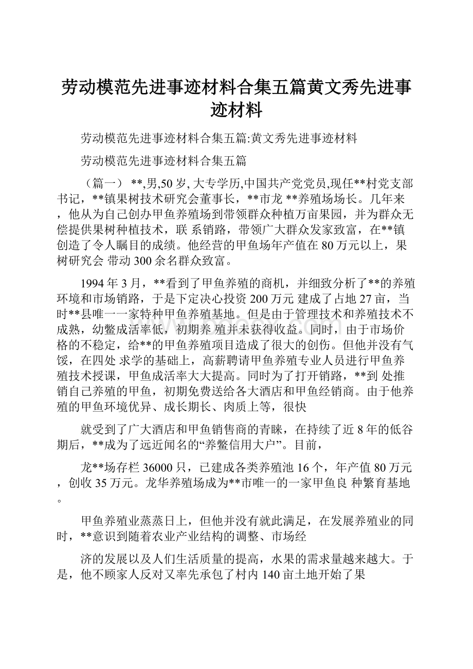 劳动模范先进事迹材料合集五篇黄文秀先进事迹材料.docx