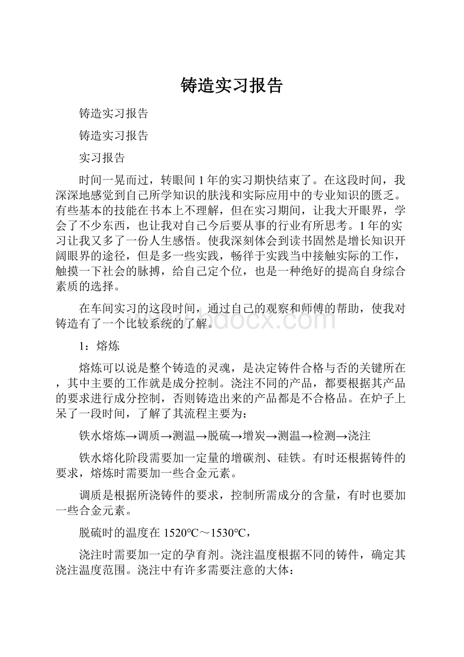 铸造实习报告.docx