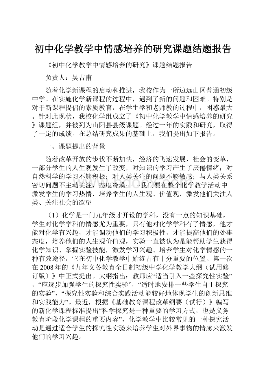 初中化学教学中情感培养的研究课题结题报告.docx_第1页