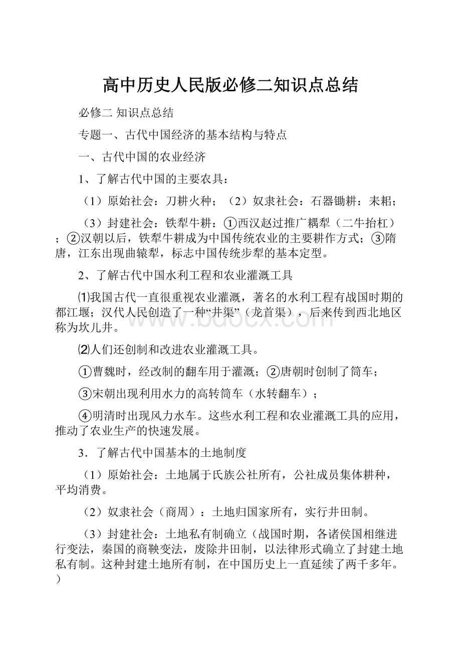 高中历史人民版必修二知识点总结.docx