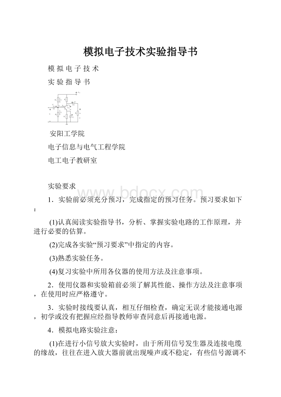 模拟电子技术实验指导书.docx