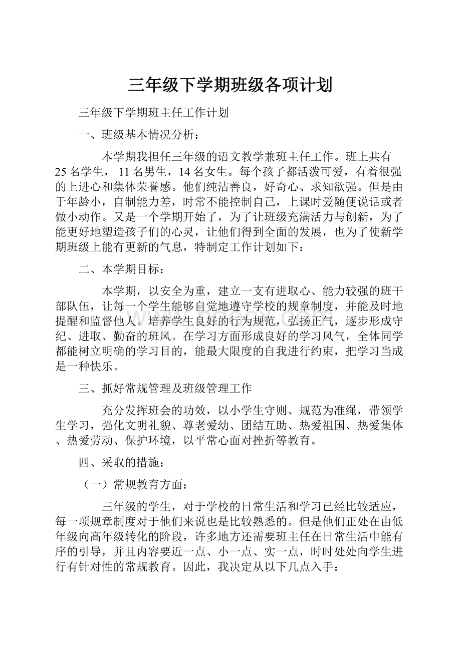 三年级下学期班级各项计划.docx_第1页