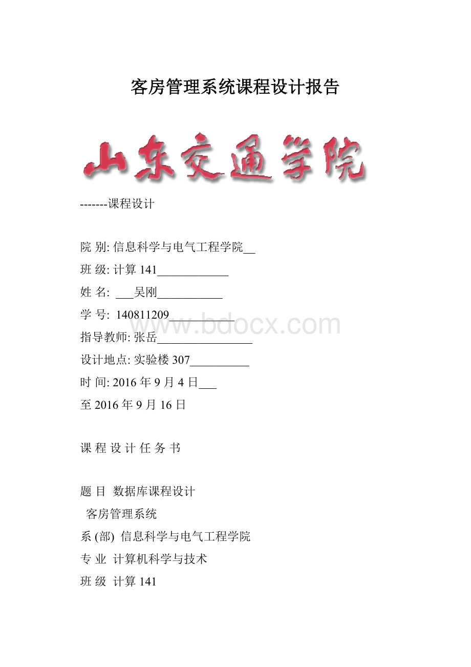 客房管理系统课程设计报告.docx_第1页