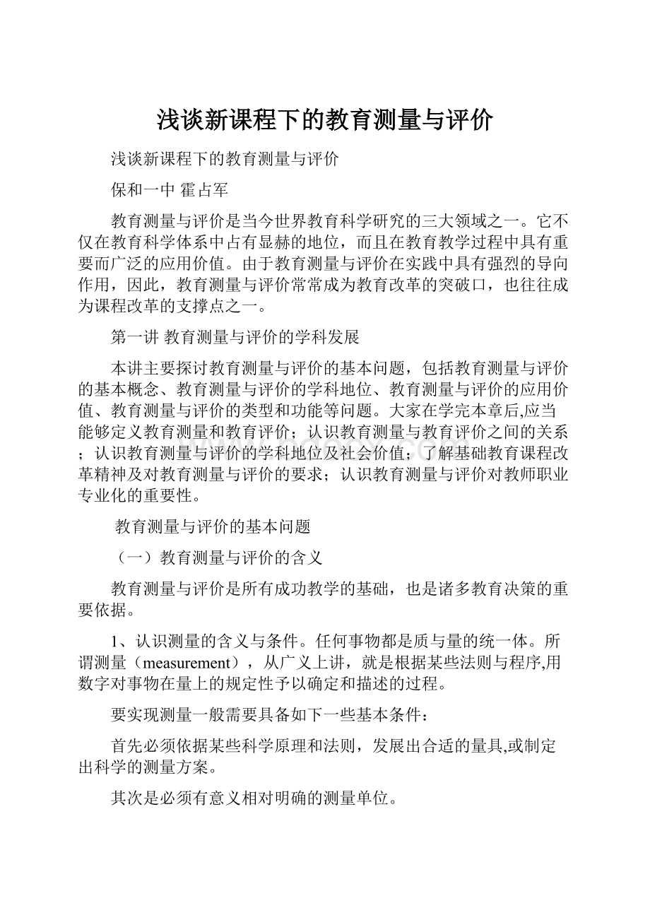 浅谈新课程下的教育测量与评价.docx_第1页