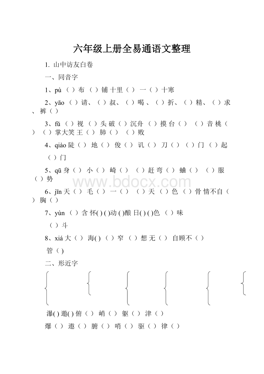 六年级上册全易通语文整理.docx