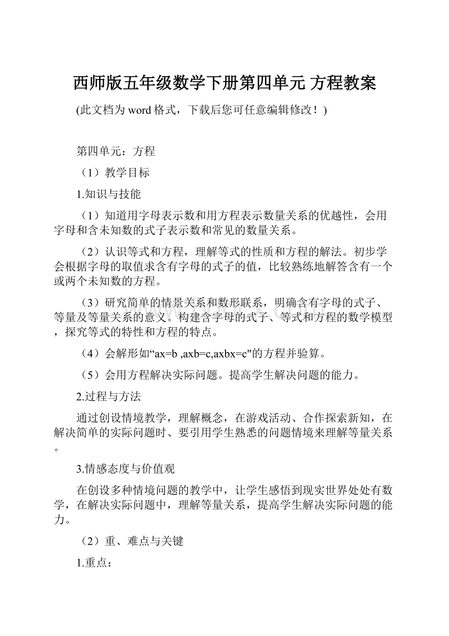 西师版五年级数学下册第四单元 方程教案.docx