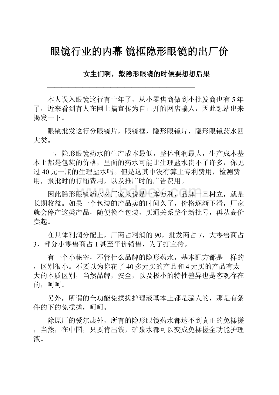 眼镜行业的内幕 镜框隐形眼镜的出厂价.docx