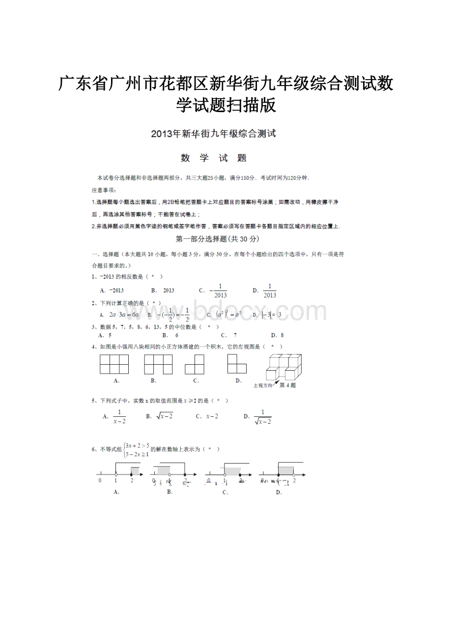 广东省广州市花都区新华街九年级综合测试数学试题扫描版.docx