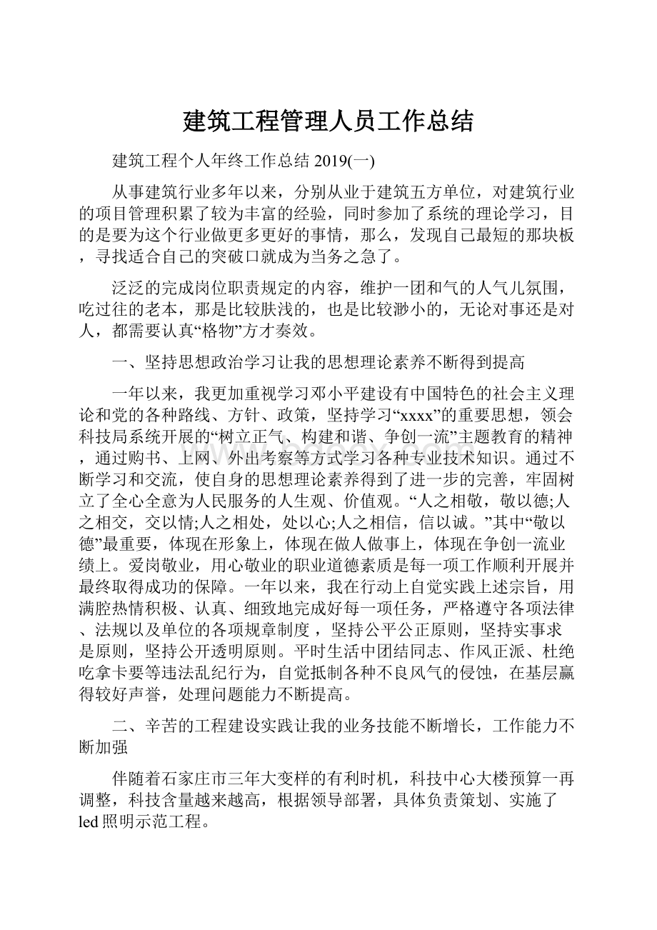 建筑工程管理人员工作总结.docx