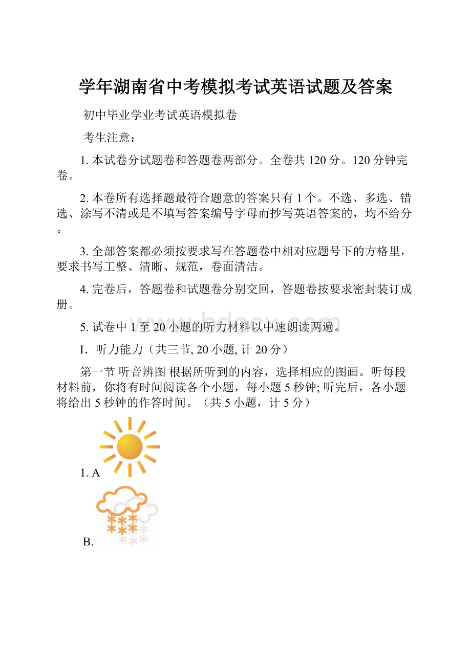 学年湖南省中考模拟考试英语试题及答案.docx