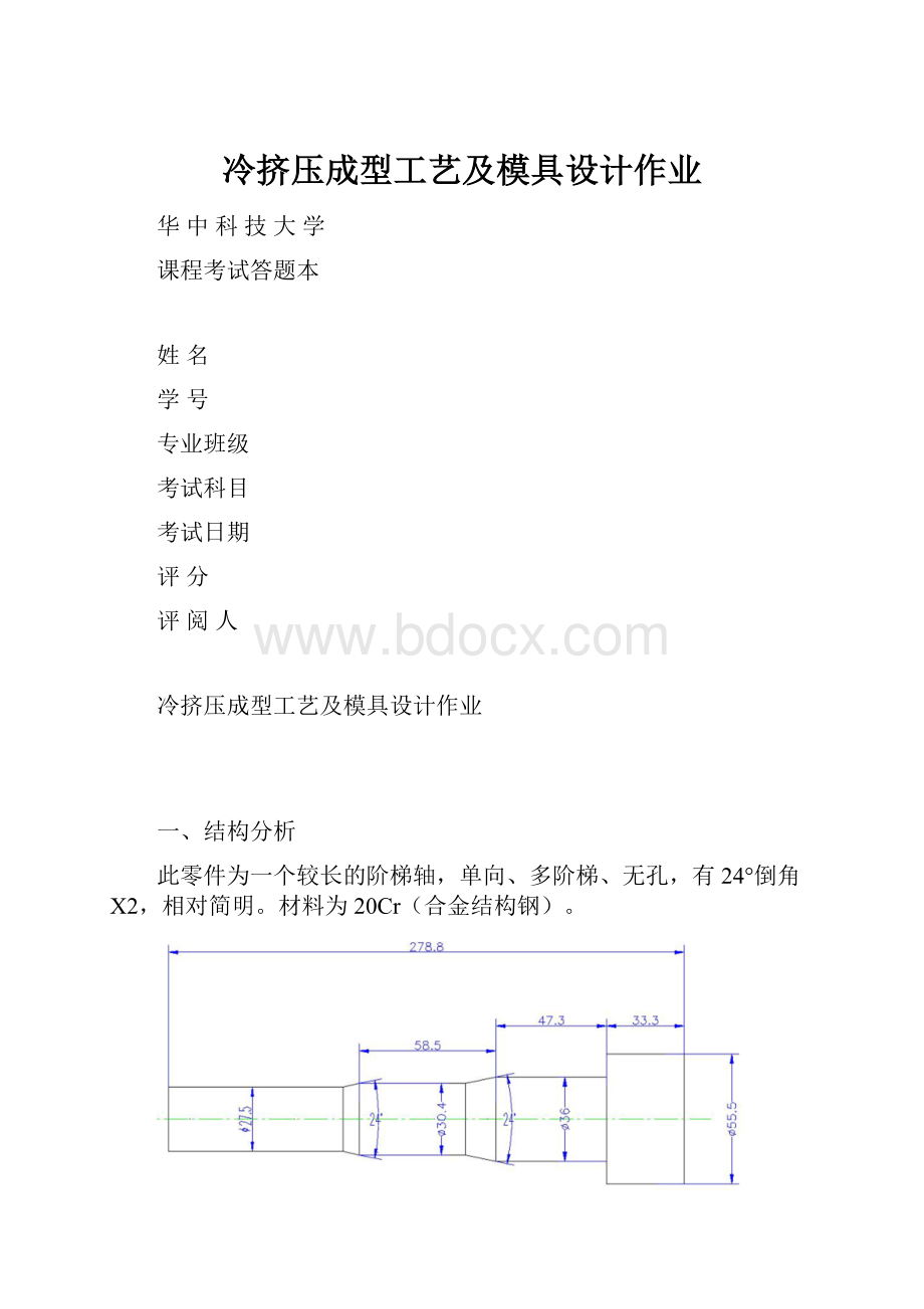 冷挤压成型工艺及模具设计作业.docx