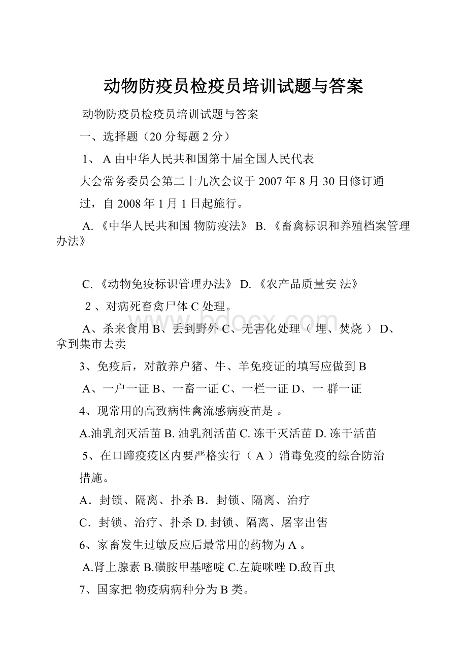 动物防疫员检疫员培训试题与答案.docx