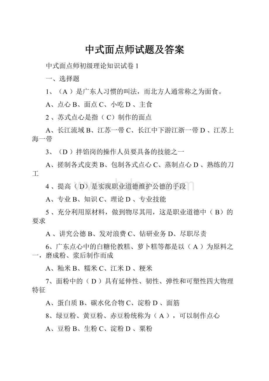 中式面点师试题及答案.docx_第1页