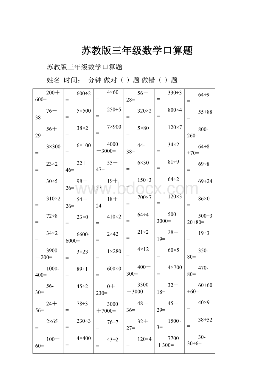 苏教版三年级数学口算题.docx