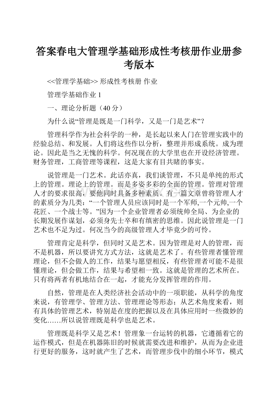 答案春电大管理学基础形成性考核册作业册参考版本.docx