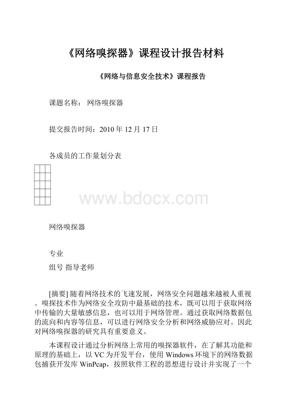 《网络嗅探器》课程设计报告材料.docx