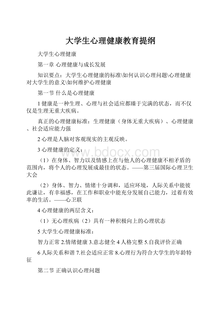 大学生心理健康教育提纲.docx