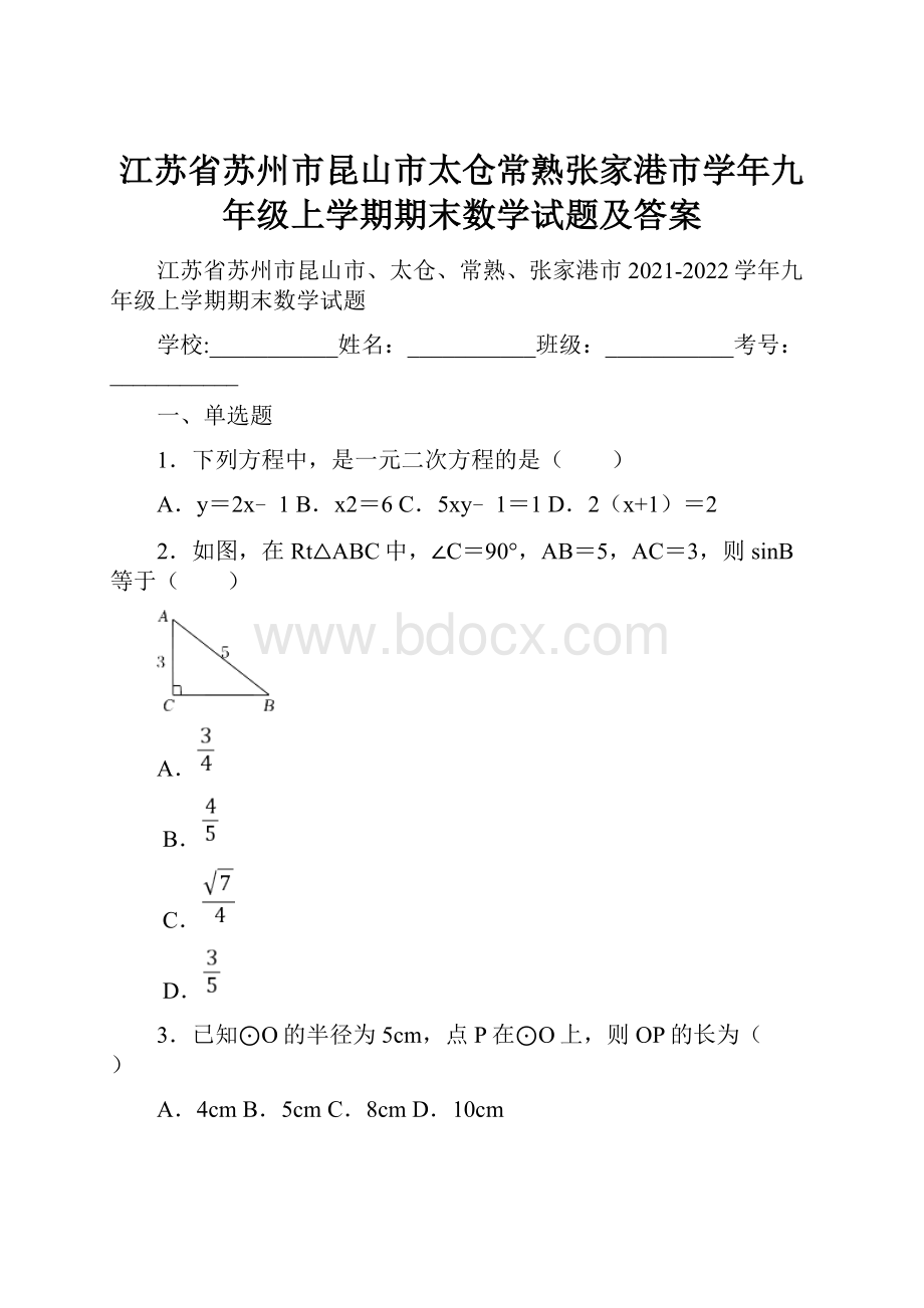 江苏省苏州市昆山市太仓常熟张家港市学年九年级上学期期末数学试题及答案.docx