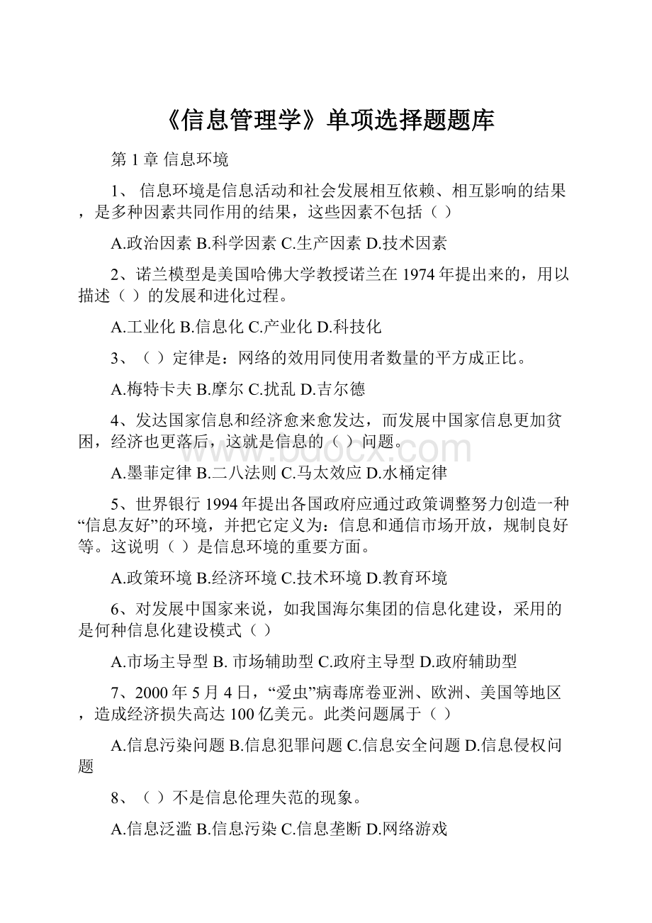 《信息管理学》单项选择题题库.docx_第1页