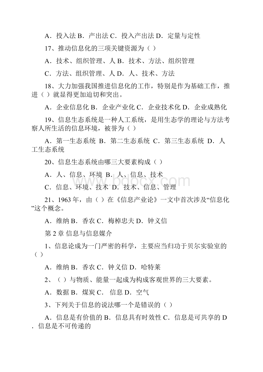 《信息管理学》单项选择题题库.docx_第3页