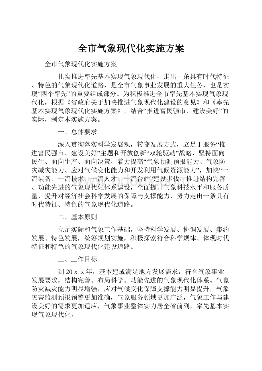 全市气象现代化实施方案.docx