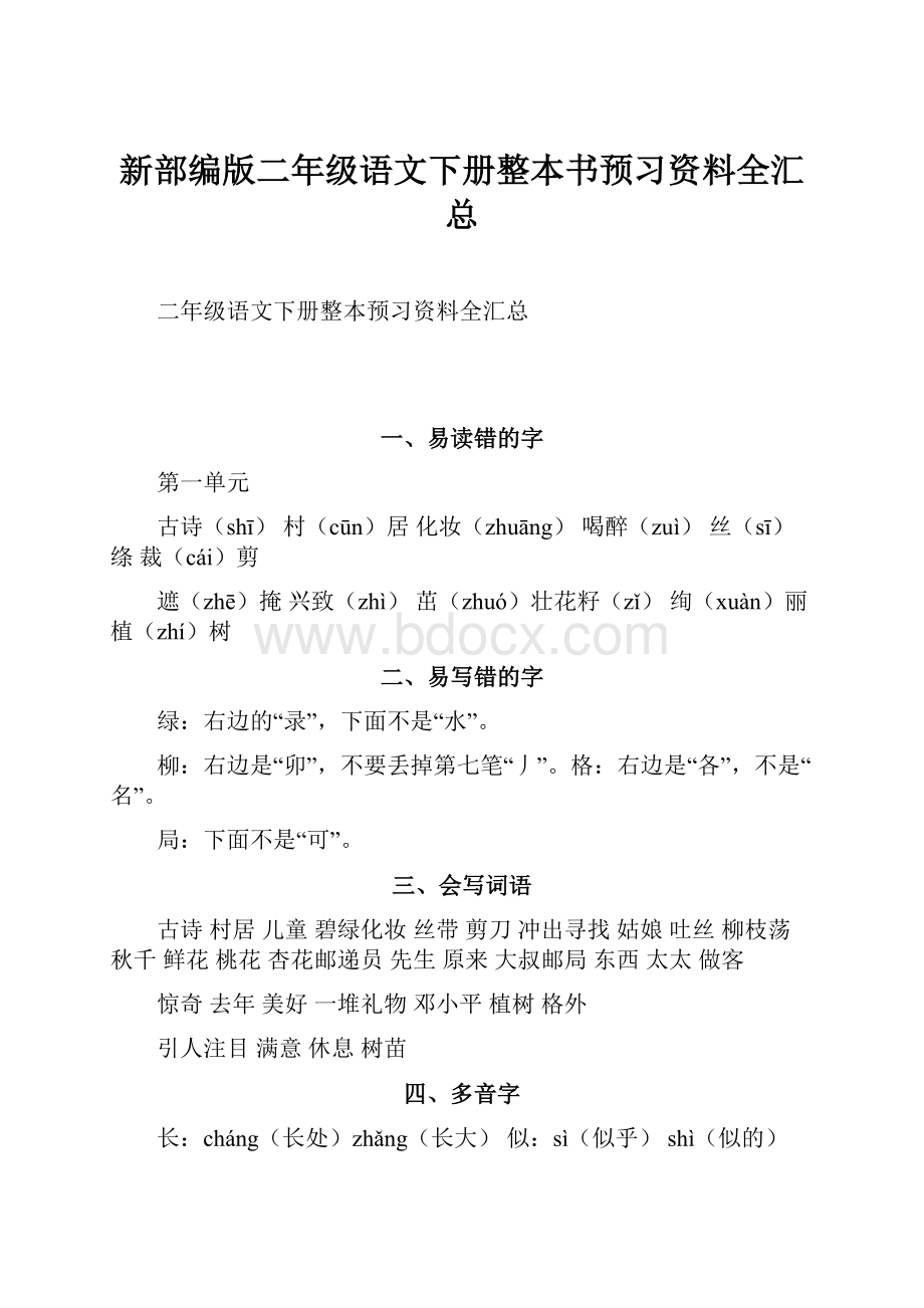 新部编版二年级语文下册整本书预习资料全汇总.docx