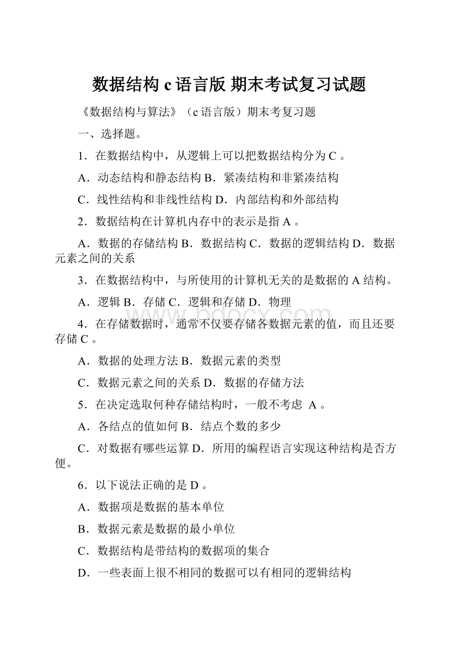 数据结构c语言版 期末考试复习试题.docx