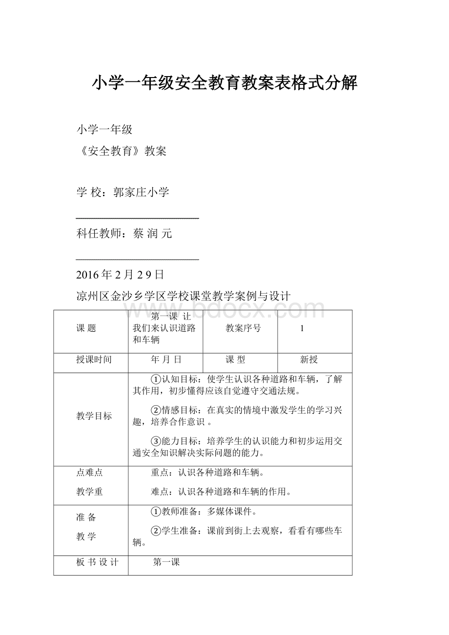 小学一年级安全教育教案表格式分解.docx