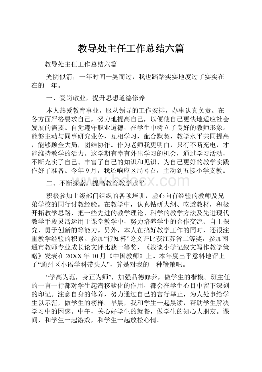 教导处主任工作总结六篇.docx_第1页