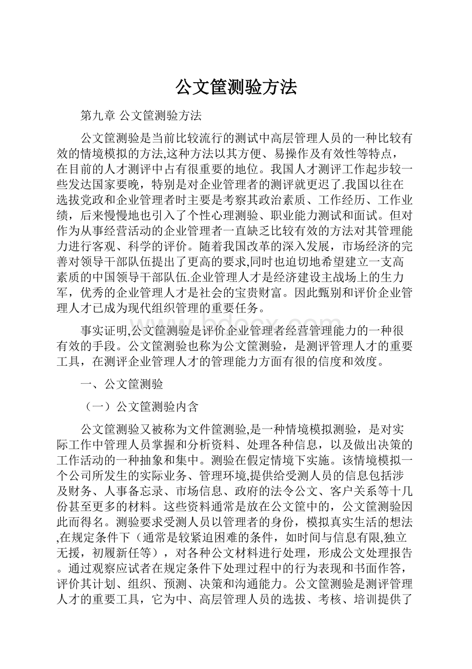 公文筐测验方法.docx