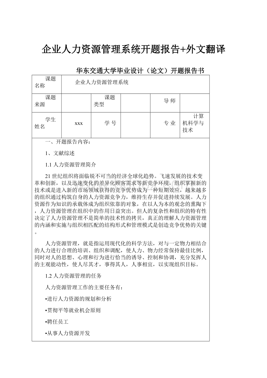 企业人力资源管理系统开题报告+外文翻译.docx