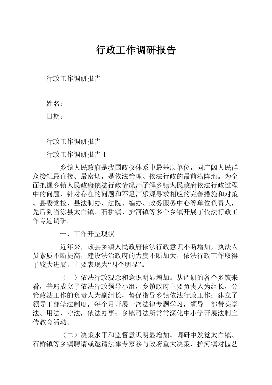 行政工作调研报告.docx