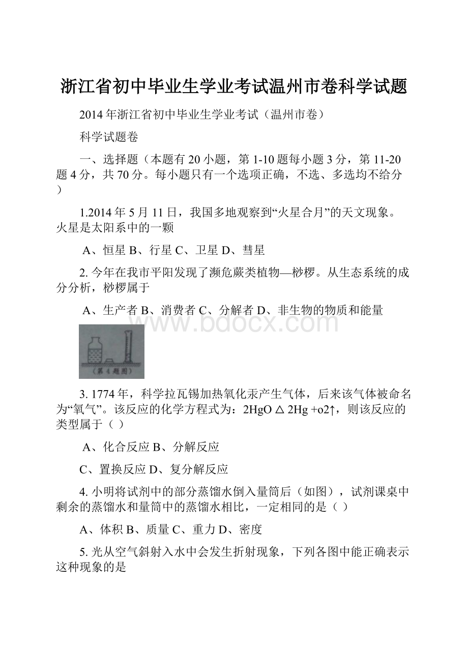 浙江省初中毕业生学业考试温州市卷科学试题.docx